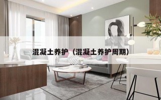 混凝土养护（混凝土养护周期）