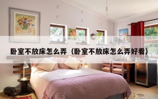 卧室不放床怎么弄（卧室不放床怎么弄好看）