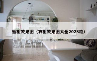 橱柜效果图（衣柜效果图大全2023款）