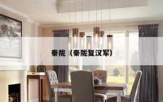 秦陇（秦陇复汉军）