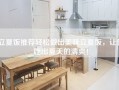 立夏饭推荐轻松做出美味立夏饭，让你吃出夏天的清爽！