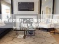 提升营销效果的10个实用技巧，让你的营销更加高效！