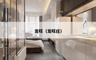 龙旺（龙旺庄）