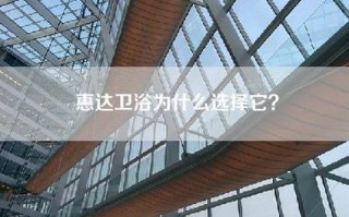 惠达卫浴为什么选择它？