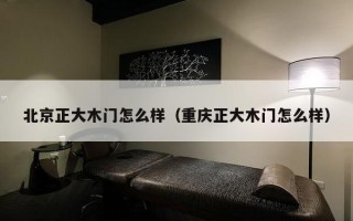 北京正大木门怎么样（重庆正大木门怎么样）