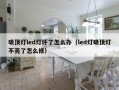 吸顶灯led灯坏了怎么办（led灯吸顶灯不亮了怎么修）