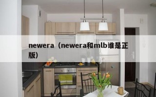 newera（newera和mlb谁是正版）