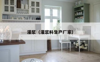 灌浆（灌浆料生产厂家）