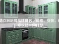德立淋浴房品牌排名、价格、安装、维修攻略一网打尽
