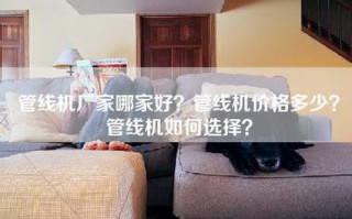 管线机厂家哪家好？管线机价格多少？管线机如何选择？