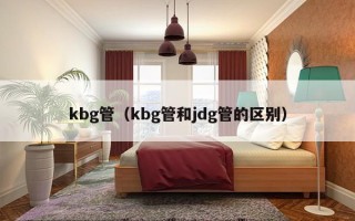 kbg管（kbg管和jdg管的区别）