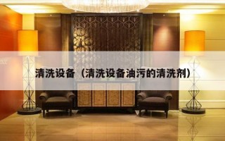 清洗设备（清洗设备油污的清洗剂）