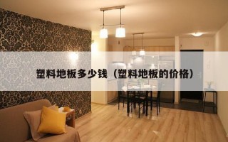 塑料地板多少钱（塑料地板的价格）