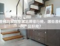 澳柯玛家用电器品牌排行榜，哪些澳柯玛产品好用？