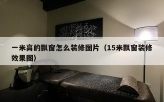 一米高的飘窗怎么装修图片（15米飘窗装修效果图）