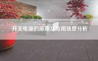 开关电源的原理及应用场景分析