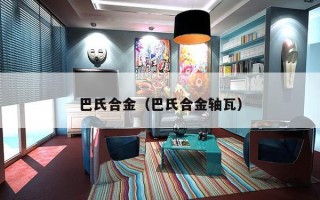 巴氏合金（巴氏合金轴瓦）