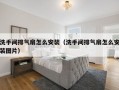 洗手间排气扇怎么安装（洗手间排气扇怎么安装图片）