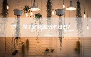 你了解哪些防水知识？