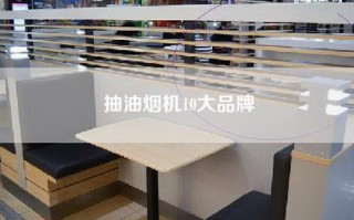 抽油烟机10大品牌