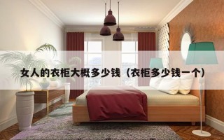 女人的衣柜大概多少钱（衣柜多少钱一个）