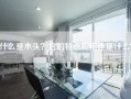 什么是木头？它的特点和用途是什么？