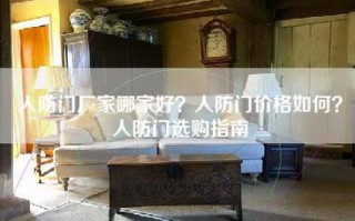 人防门厂家哪家好？人防门价格如何？人防门选购指南