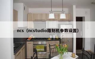 ncs（ncstudio雕刻机参数设置）