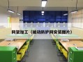 网架加工（被动防护网安装图片）