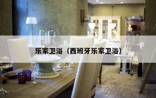 乐家卫浴（西班牙乐家卫浴）