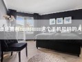 谁是拥有18888888888这个手机号码的人？