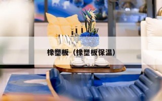 橡塑板（橡塑板保温）