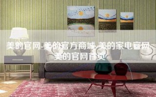 美的官网-美的官方商城-美的家电官网-美的官网首页