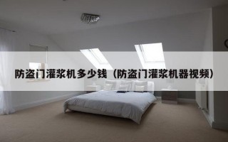 防盗门灌浆机多少钱（防盗门灌浆机器视频）