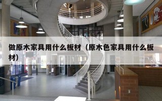 做原木家具用什么板材（原木色家具用什么板材）