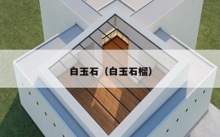 白玉石（白玉石榴）