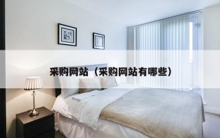 采购网站（采购网站有哪些）