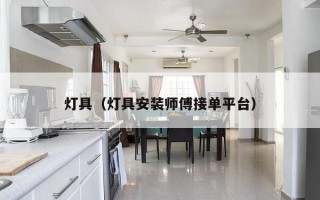 灯具（灯具安装师傅接单平台）