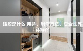 硅胶是什么(用途、制作方法、安全性等详解)？