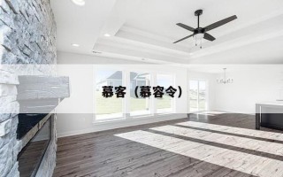 慕客（慕容令）