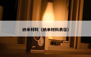 纳米材料（纳米材料表征）