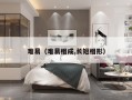 难易（难易相成,长短相形）