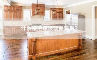 什么是泡沫玻璃保温板？