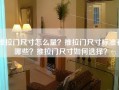 推拉门尺寸怎么量？推拉门尺寸标准有哪些？推拉门尺寸如何选择？