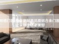 旭格门窗-专业定制高品质铝合金门窗，让家居生活更美好