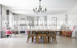 什么是容积率？详解容积率计算公式、容积率标准及影响因素