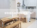 你如何选择合适的弹簧厂家？