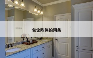 包含陈伟的词条