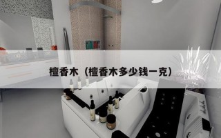 檀香木（檀香木多少钱一克）