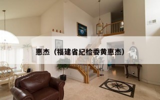 惠杰（福建省纪检委黄惠杰）